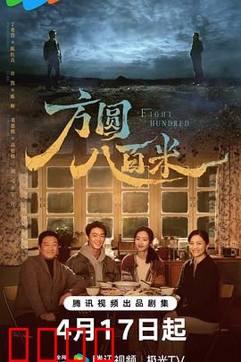 《方圆八百米：血色迷踪》